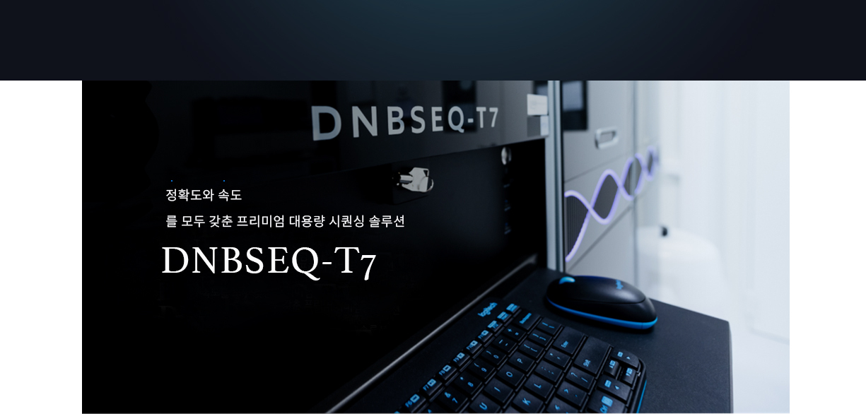 Short read sequencing (T7 sequencer) 상단 이미지